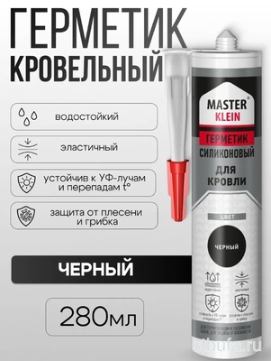 Герметик силиконовый  Мастер Кляйн  для кровли 280 мл (черный) картридж (12шт/кор) 2496