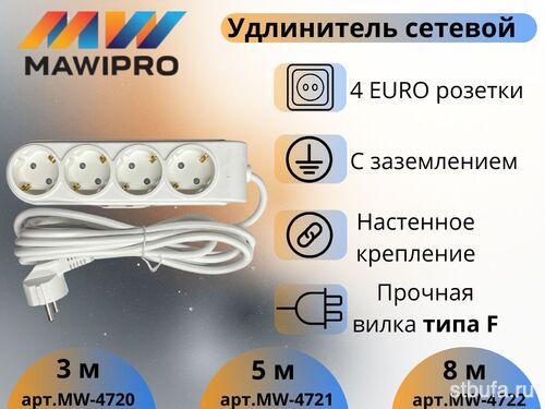 Удлинитель бытовой MAWIPRO 4гн, с/з 5м, 16А-250В (50)