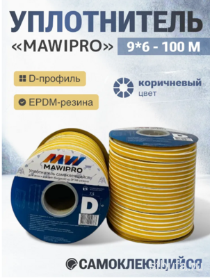 Уплотнитель резиновый D- профиль 100м коричневый 9*6мм, MAWIPRO