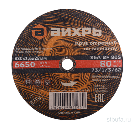 Круг отрезной по металлу 230х1,6х22 мм Вихрь