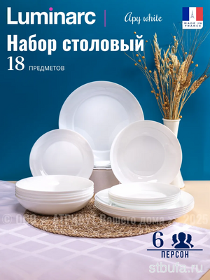 Набор столовый APY 18 предметов 6 персон, LUMINARC