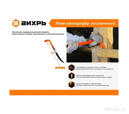 Лом-гвоздодер усиленный 450м, Вихрь 73/2/3/5