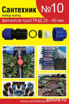 Набор Сантехник №10 (кольца для фитингов труб ПНД 20-40 мм.) САНТЕХКРЕП (25)