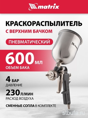 Краскораспылитель пневмат. с верхним бачком V= 0,6 л, сопла диаметром 1.2, 1.5 и 1.8 мм// Matrix