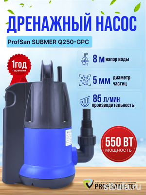 Дренажный насос ProfSan SUBMER Q550-GPC (4)