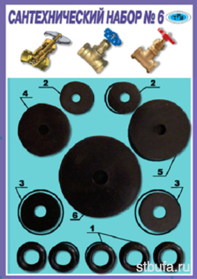 Сантехнабор №6 для вентилей (в уп.10шт.) РТИ