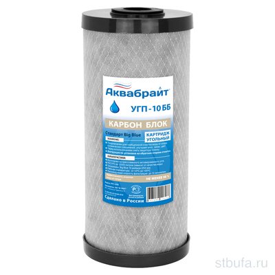 Карбон Блок АКВАБРАЙТ, Картридж сорбционной очистки воды УГП-10 ББ (12)