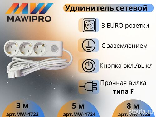 Удлинитель бытовой MAWIPRO 3гн, с/з 5м, с выкл. 16А-250В (50)
