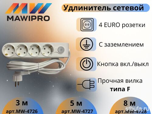 Удлинитель бытовой MAWIPRO 4гн, с/з 3м, с выкл. 16А-250В (50)