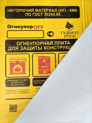 Плита огнеупор арм.влагостойкая ОгнеупорOFF 1200*800*8