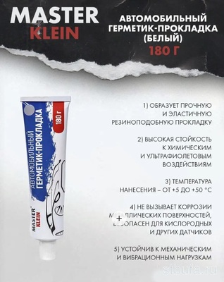 Автомобильный герметик-прокладка  Мастер Кляйн  белый, 180 гр (49 шт/кор) 1886
