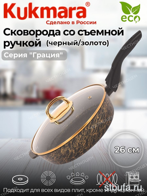 Сковорода глубокая 260мм со съем. руч.АП_ГРАЦИЯ (черный/золото) , с ст. кр.,АП  арт. Сгчз262а КУКМАРА
