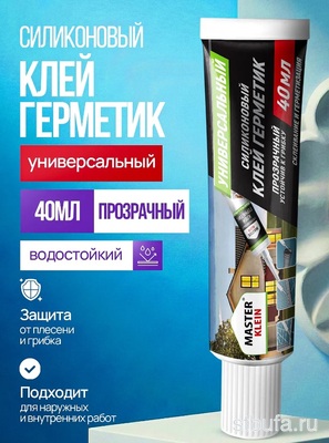 Клей-герметик силиконовый  Мастер Кляйн  многофун.кисл.типа проф.40 мл(прозрачный) (42 шт/кор) 2998