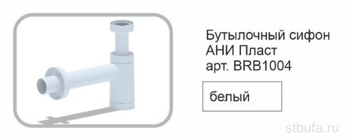Сифон АНИ бутылочный 11/4*40 белый с переходной трубкой d40 мм BRB1004 (1/9)