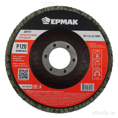 Круг лепестковый торцевой ЕРМАК КОА2000 22*115 р120 (10/100)