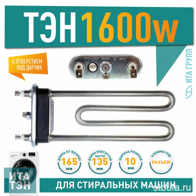 ТЭН 1600W, ИТА, 175мм, R15+, M125, K2, прямой, отверстие под датчик