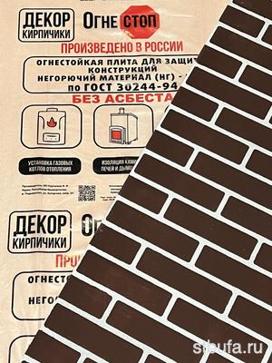 Плита огнеупор арм.влагост, «ОгнеСТОП» декор «КИРПИЧИКИ» КОРИЧНЕВЫЙ 1200*600*10
