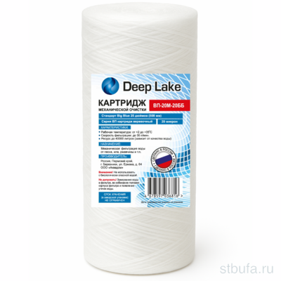 Картридж полипропиленовый ВВ20  (20 мкм) Deep Lake (1/10)