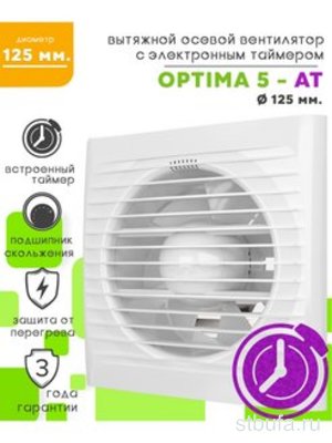 Вентилятор осевой вытяжной D125, c таймером OPTIMA 5АТ