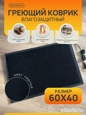 Коврик греющий  Grandeks 60*40 (черный) теплый пол