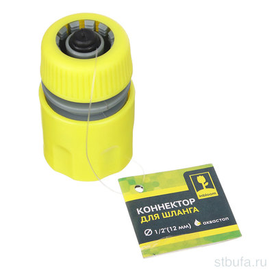Коннектор для шланга d1/2  с аквастопом INBLOOM