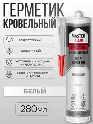 Герметик силиконовый  Мастер Кляйн  для кровли 280 мл (белый) картридж (12шт/кор) 2495