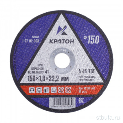 Круг отрезной КРАТОН 150*22,2*1,8 по металлу (10)