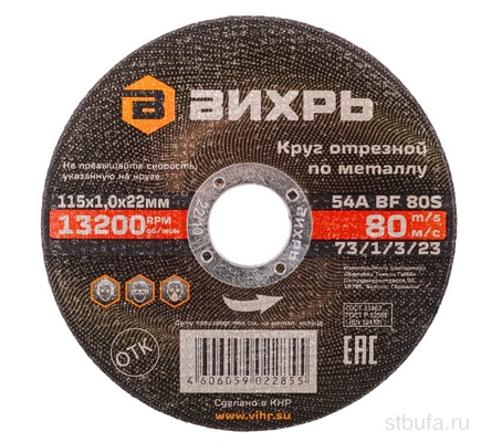 Круг отрезной по металлу 115х1,0х22 мм Вихрь