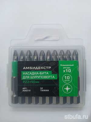 Насадка-бита PZ 2*50 Амбидекстр (10 шт/уп)