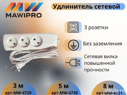 Удлинитель бытовой MAWIPRO 3гн, 5м, 10А-250В (50)