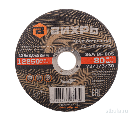 Круг отрезной по металлу 125х2,0х22 мм Вихрь