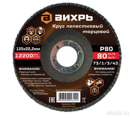 Круг лепестковый торцевой 125х22,2 мм, Р80 Вихрь
