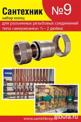 Набор Сантехник №9 (кольца для латунных резьбовых  американок  1\2 -2 ) САНТЕХКРЕП (25)