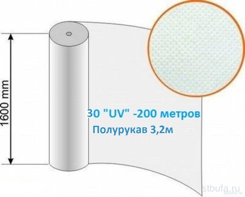 Укрывной материал Агротекс 30  UV  3,2м*200м (Полурукав 1,6м) Гекса