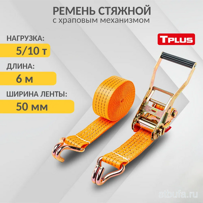 Ремень стяжной 5/10т 6м (ширина ленты 50мм), ТАКЕЛАЖ Tplus