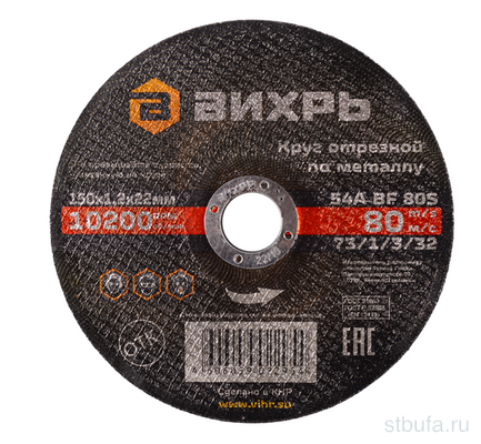 Круг отрезной по металлу 150х1,2х22 мм Вихрь