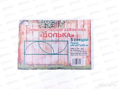 Заборчик садовый  ДОЛЬКА   (в уп. 5 дет)  