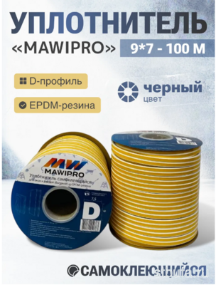 Уплотнитель резиновый D- профиль 100м коричневый 9*7,5мм, MAWIPRO