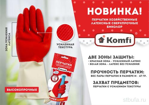 Перчатки хоз. СВЕРХПРОЧНЫЕ латекс БИКОЛОР  М, бело-красн, 67г Komfi 12/144