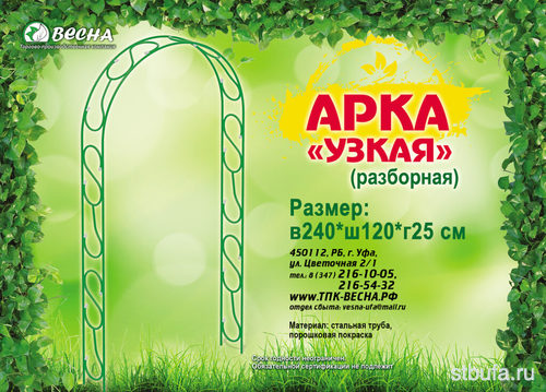 Арка  Узкая  В240*Ш12*Г25см