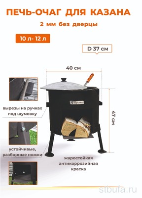 Печь-учаг Булава для казана без дверцы, без дымохода 10-12л 