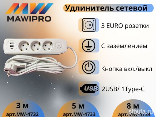 Сетевой удлинитель MAWIPRO 3 гн/ 2USB/ 1Type-C, 5 м. с/з, c выкл, 16А-250В (45)