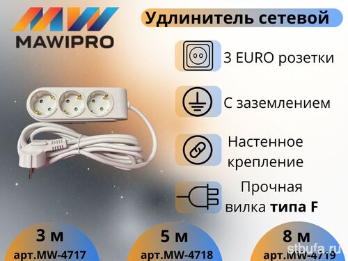 Удлинитель бытовой MAWIPRO 3гн, с/з 5м, 16А-250В (50)