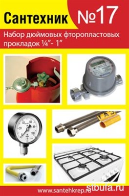 Набор Сантехник №17 (фторопластовые прокладки 1\4 - 1 дюйм) САНТЕХКРЕП (50)