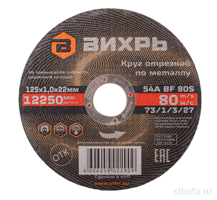 Круг отрезной по металлу 125х1,0х22 мм Вихрь