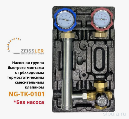 Насосная группа быстрого монтажа с трёхходовым термостатическим смесительным клапаном без насоса (180мм) ZEISSLER