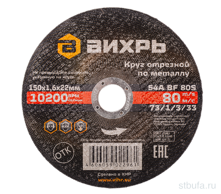 Круг отрезной по металлу 150х1,6х22 мм Вихрь