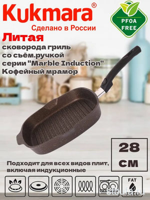 Сковорода-ГРИЛЬ 280/280мм квадратная а/п  Marble Induction  со съем.руч. сгкмки281а Кукмор КУКМАРА