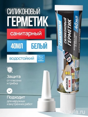 Герметик  Мастер Кляйн  силиконовый санитарный 40 мл (белый, алюм.туба в инд.уп.) (42 шт/кор) 2926