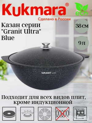  Казан для плова 9,0л со стекл.крыш, арт. кгг95а Кукмор GRANIT ULTRA (blue) КУКМАРА